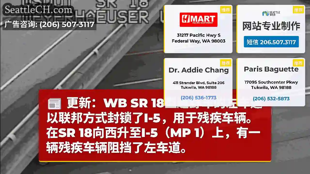 更新：WB SR 18型越野车的左车道以联邦方式封锁了I-5，用于残疾车辆。在SR