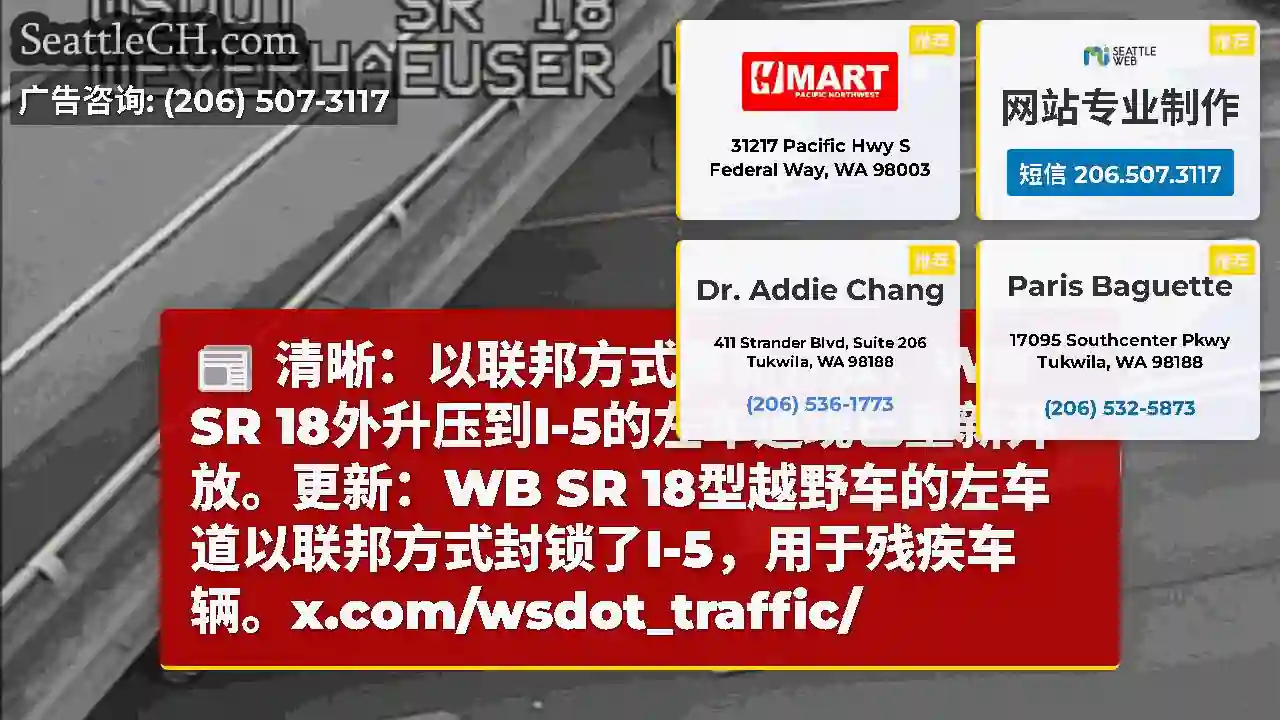 清晰：以联邦方式重新开放，WB SR 18外升压到I-5的左车道现已重新开放。更新：WB SR