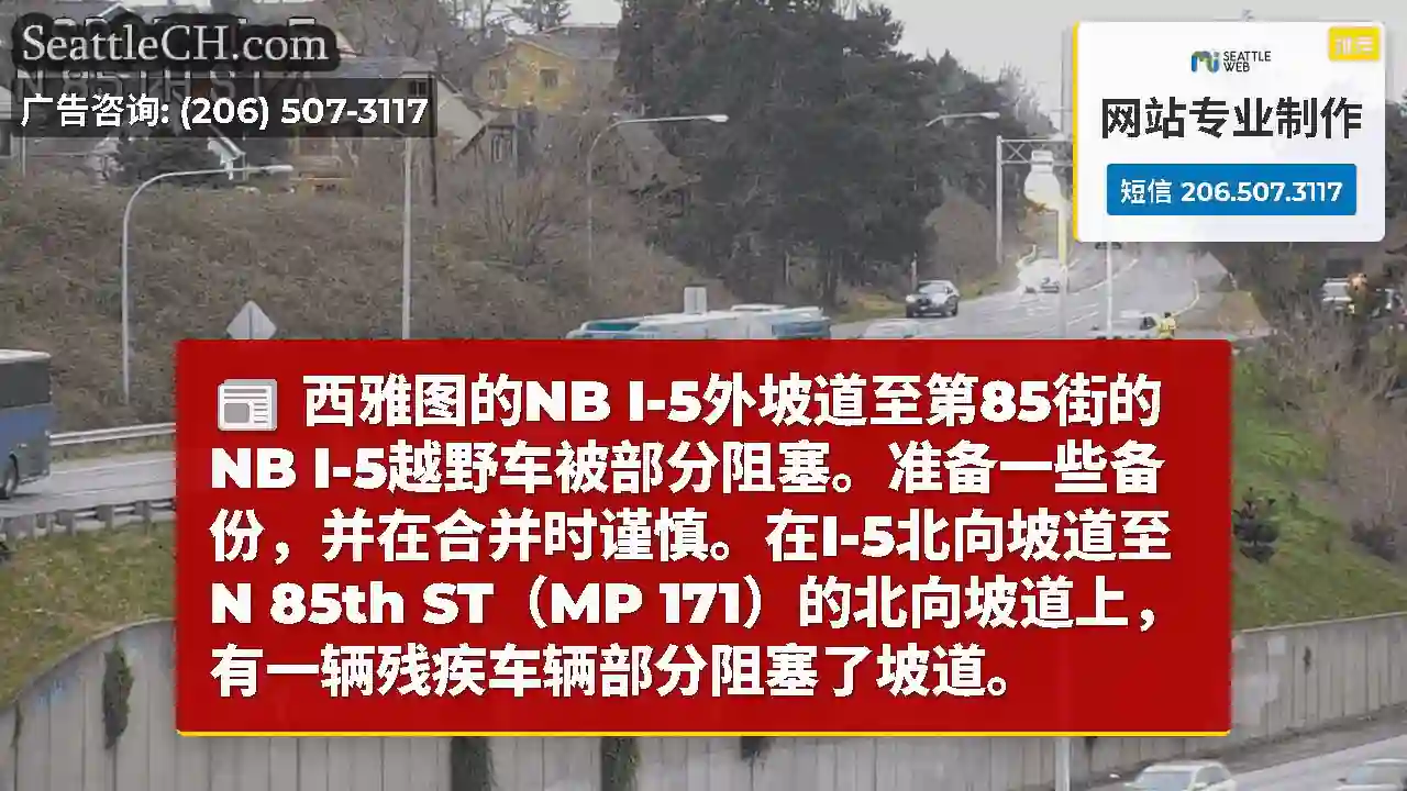 西雅图的NB I-5外坡道至第85街的NB