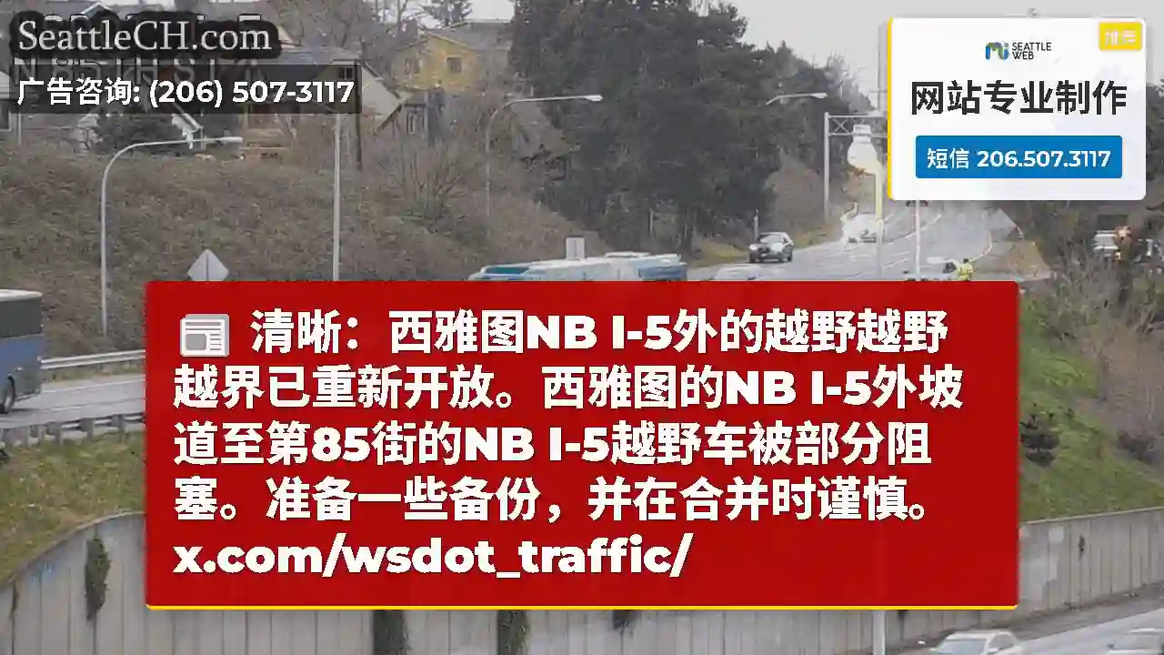 清晰：西雅图NB I-5外的越野越野越界已重新开放。西雅图的NB I-5外坡道至第85街的NB