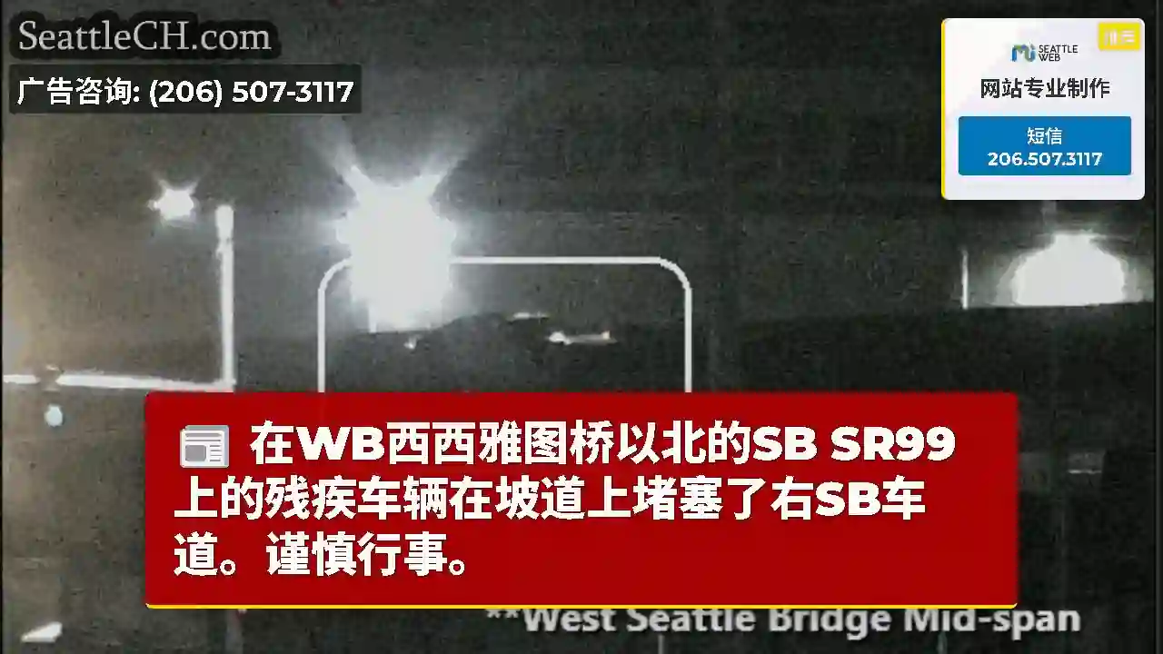 在WB西西雅图桥以北的SB SR99上的残疾车辆在坡道上堵塞了右SB车道。谨慎行事。