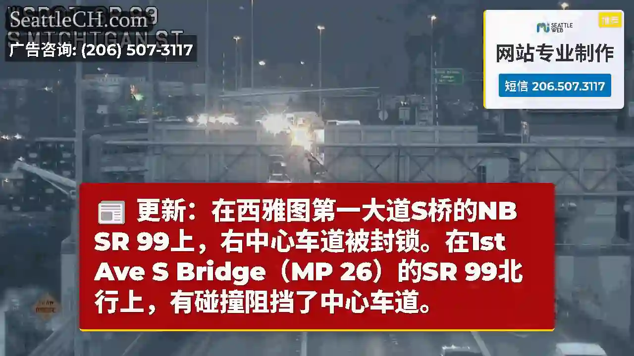 更新：在西雅图第一大道S桥的NB SR 99上，右中心车道被封锁。在1st Ave S