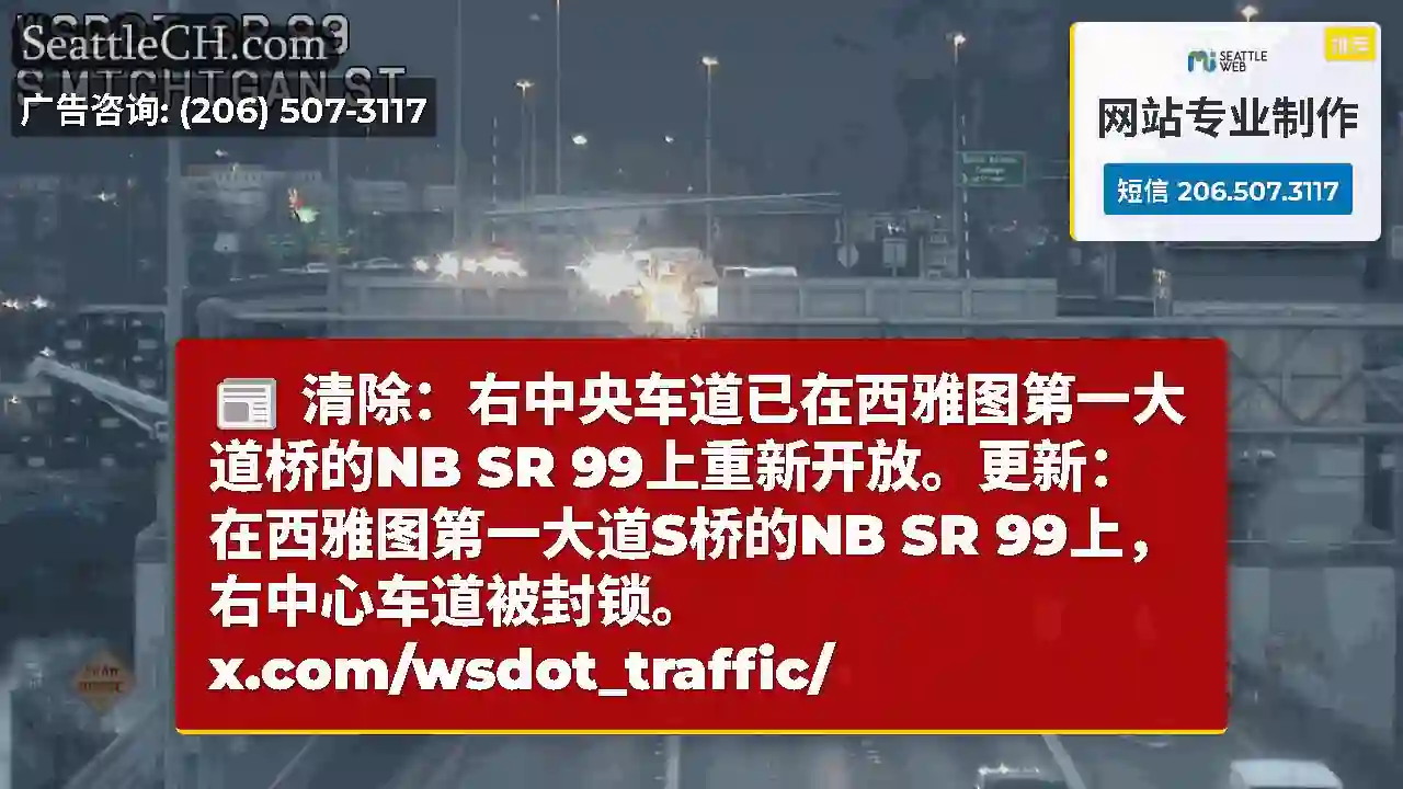 清除：右中央车道已在西雅图第一大道桥的NB SR 99上重新开放。更新：在西雅图第一大道S桥的NB