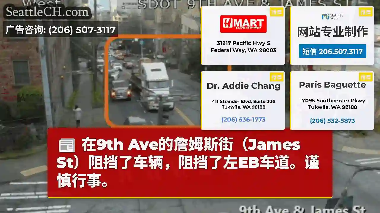 在9th Ave的詹姆斯街（James St）阻挡了车辆，阻挡了左EB车道。谨慎行事。