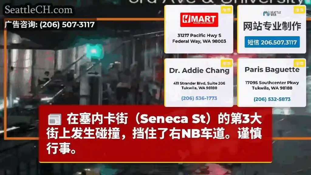 在塞内卡街（Seneca St）的第3大街上发生碰撞，挡住了右NB车道。谨慎行事。
