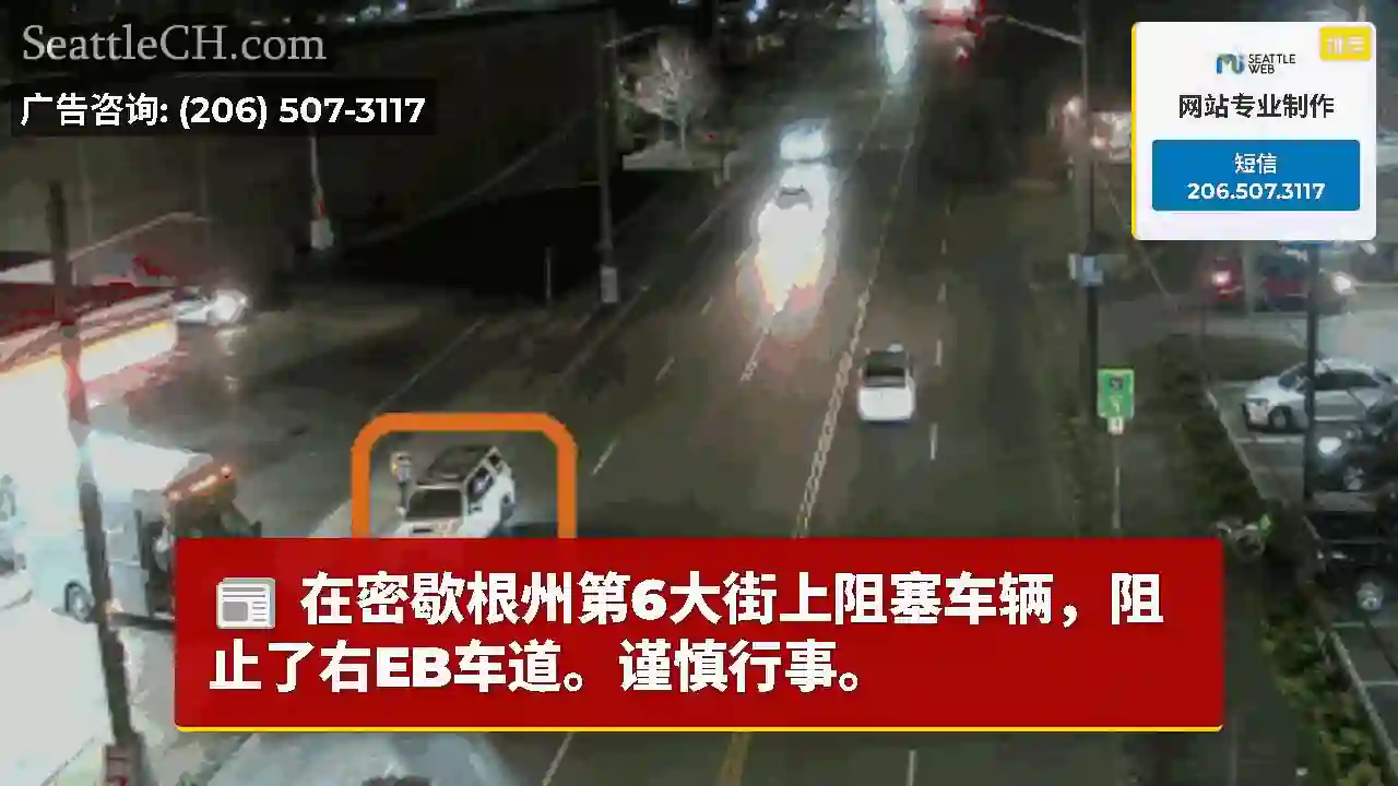 在密歇根州第6大街上阻塞车辆，阻止了右EB车道。谨慎行事。