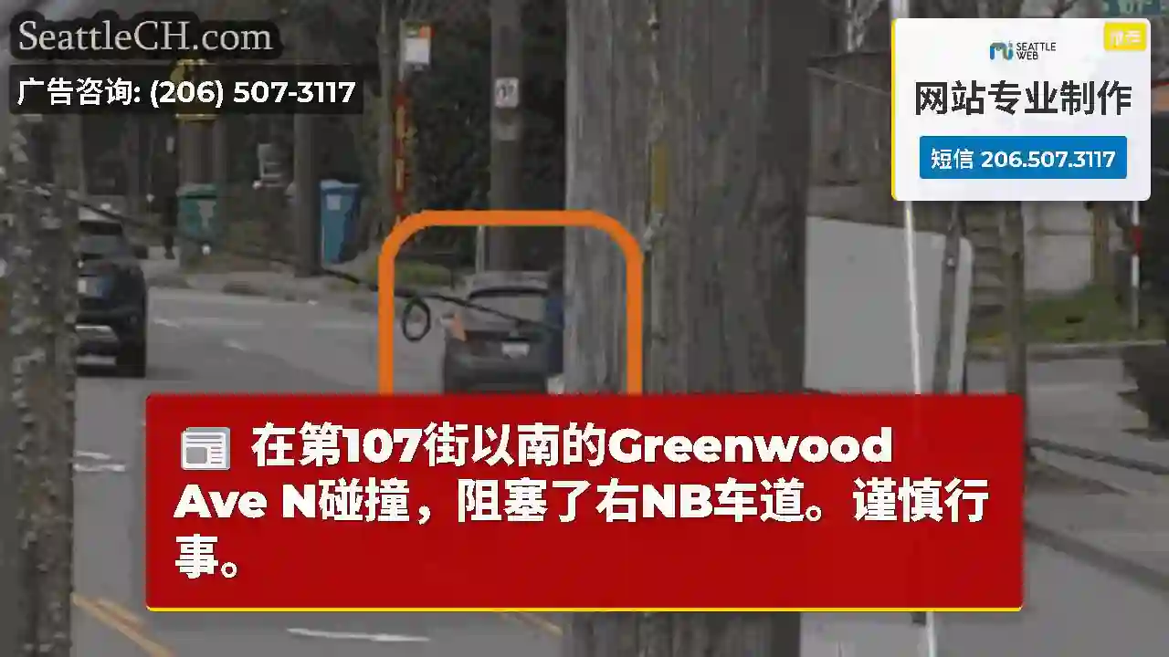 在第107街以南的Greenwood Ave N碰撞，阻塞了右NB车道。谨慎行事。