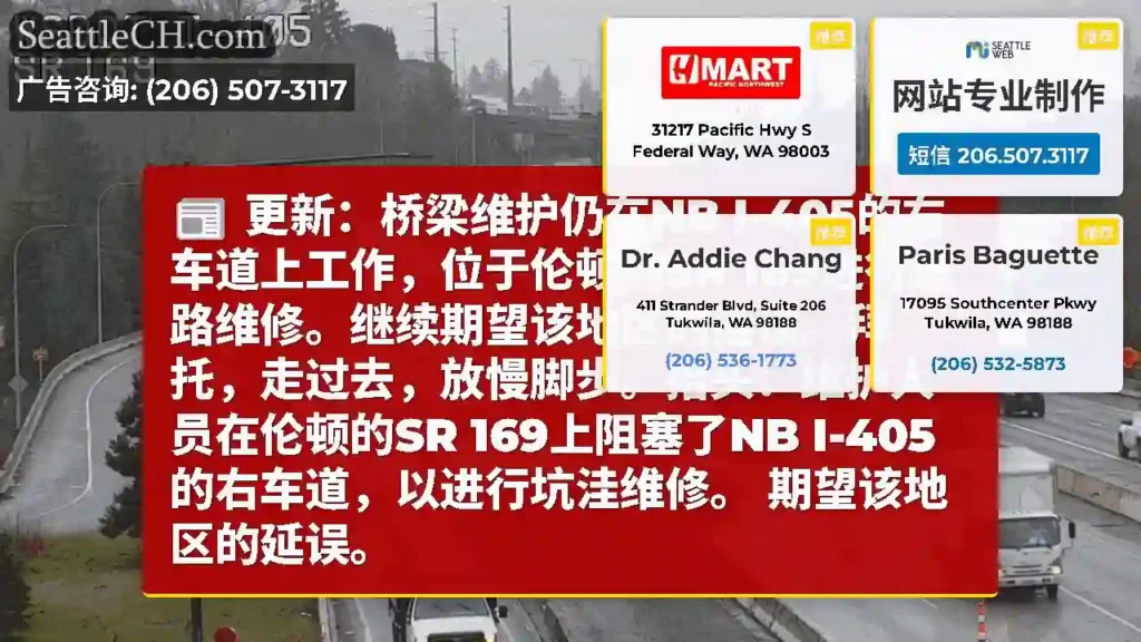 更新：桥梁维护仍在NB I-405的右车道上工作，位于伦顿的SR