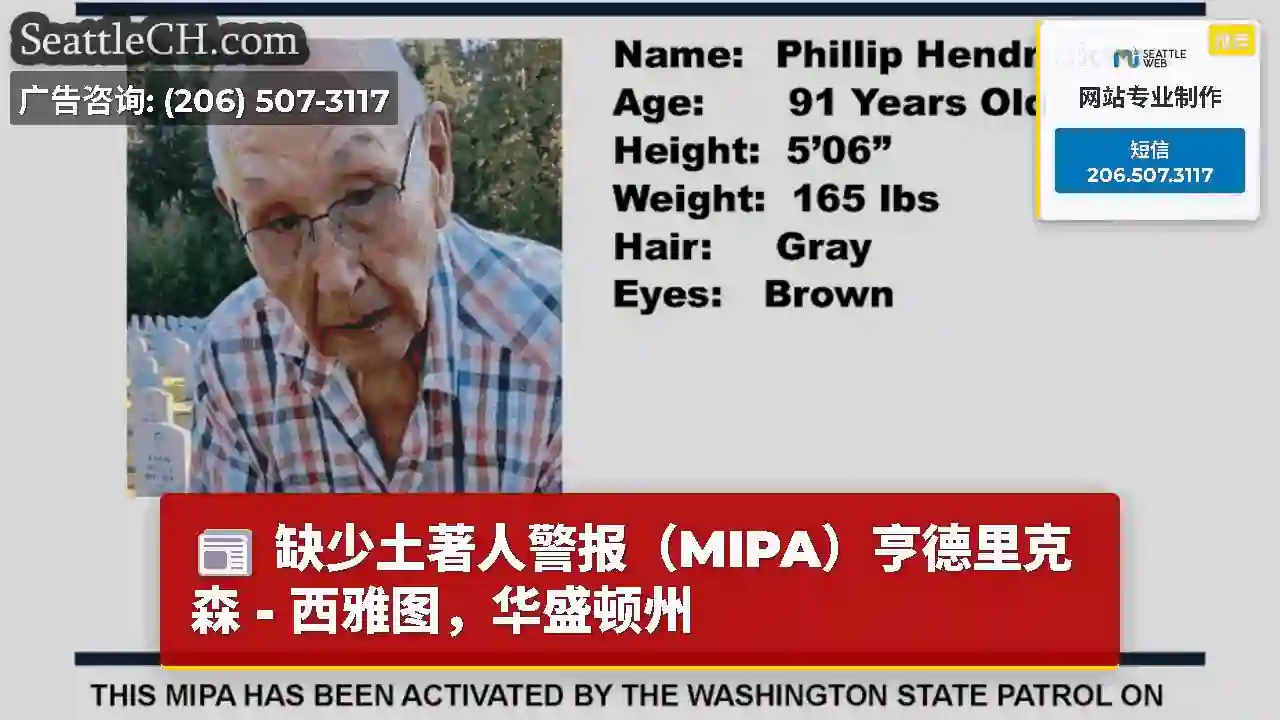 缺少土著人警报（MIPA）亨德里克森 - 西雅图，华盛顿州