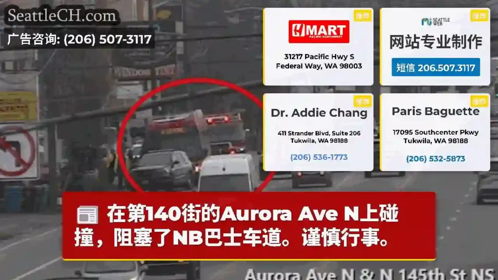 在第140街的Aurora Ave N上碰撞，阻塞了NB巴士车道。谨慎行事。