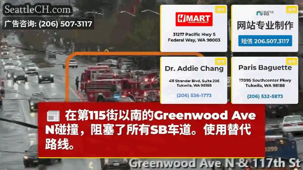 在第115街以南的Greenwood Ave N碰撞，阻塞了所有SB车道。使用替代路线。