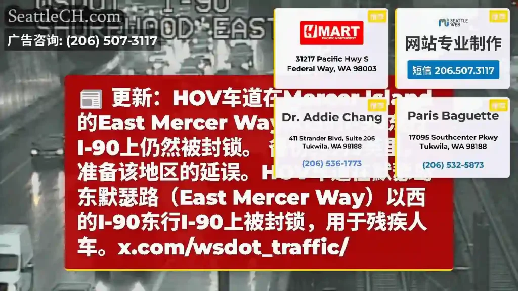更新：HOV车道在Mercer Island的East Mercer