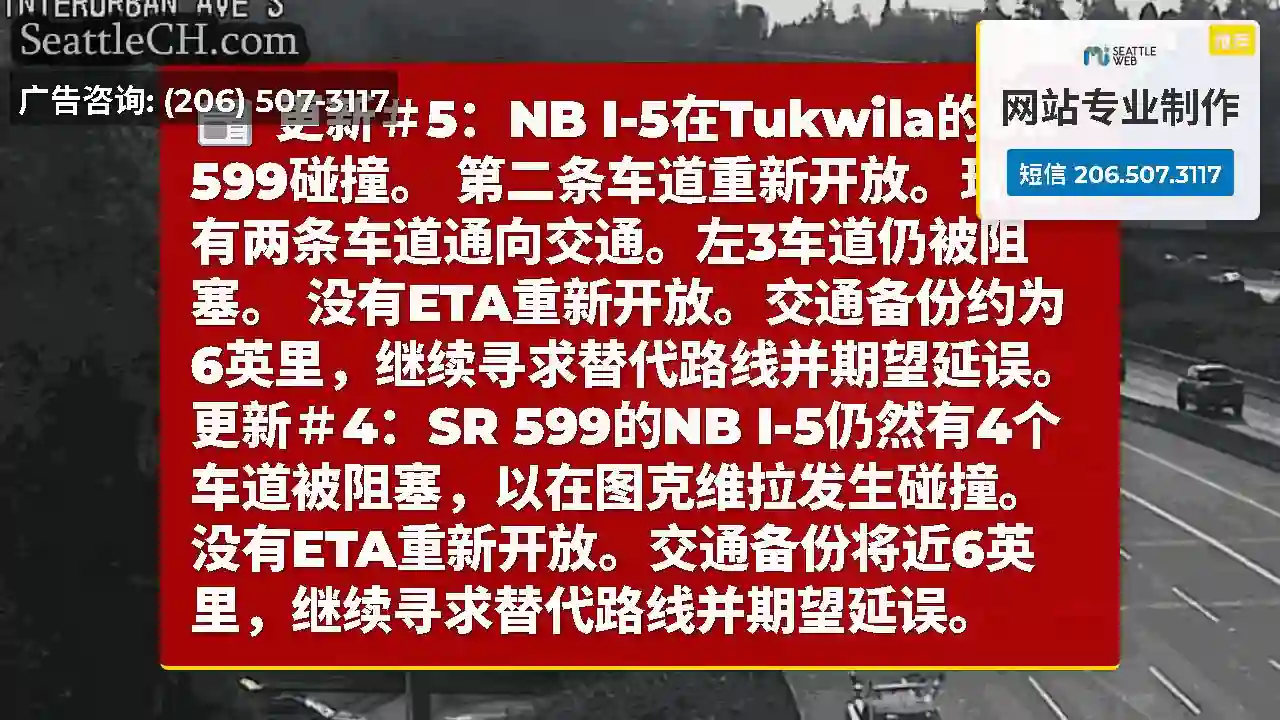 更新＃5：NB I-5在Tukwila的SR 599碰撞。
