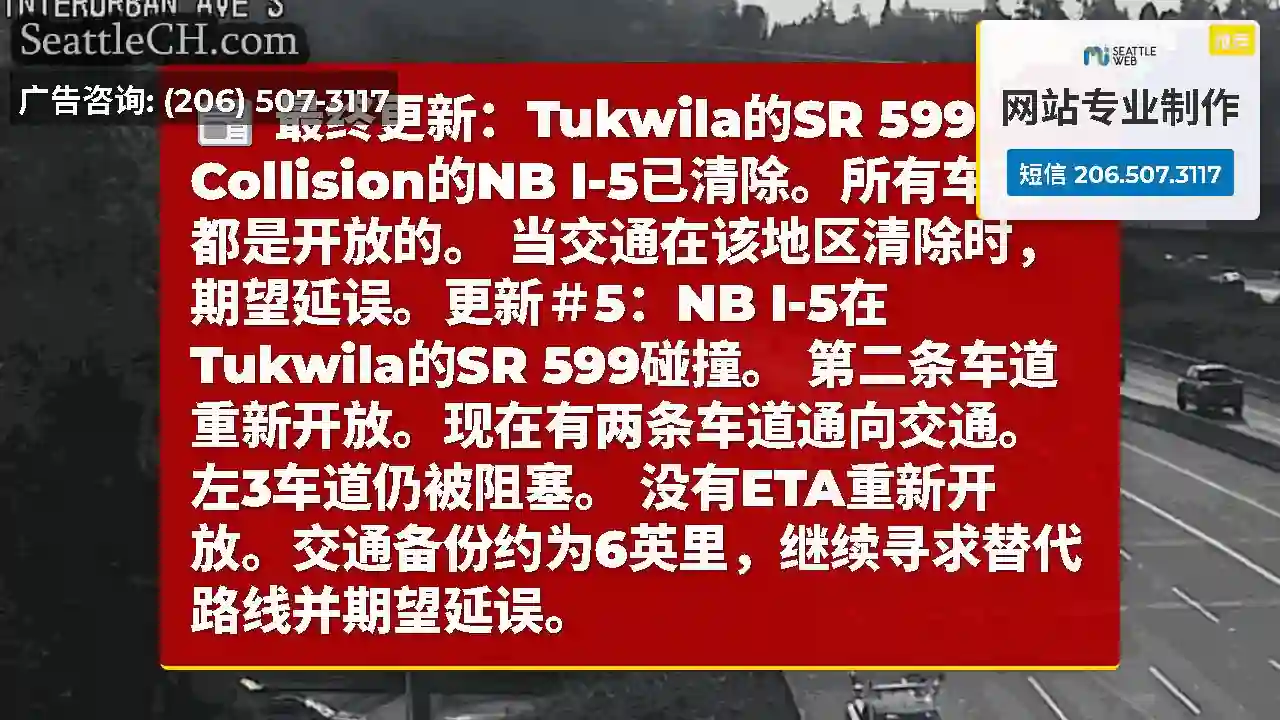 最终更新：Tukwila的SR 599 Collision的NB I-5已清除。所有车道都是开放的。