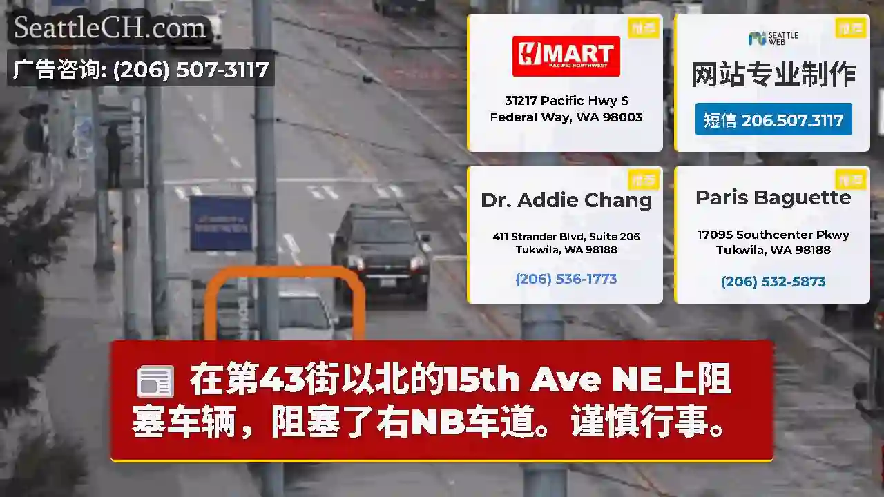 在第43街以北的15th Ave NE上阻塞车辆，阻塞了右NB车道。谨慎行事。