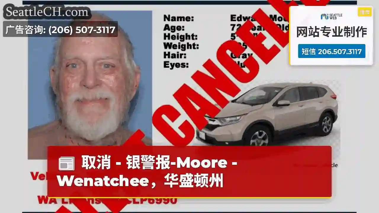 取消 - 银警报-Moore -Wenatchee，华盛顿州