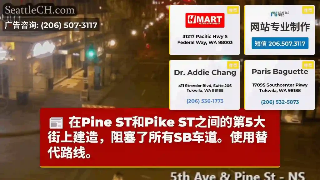 在Pine ST和Pike ST之间的第5大街上建造，阻塞了所有SB车道。使用替代路线。