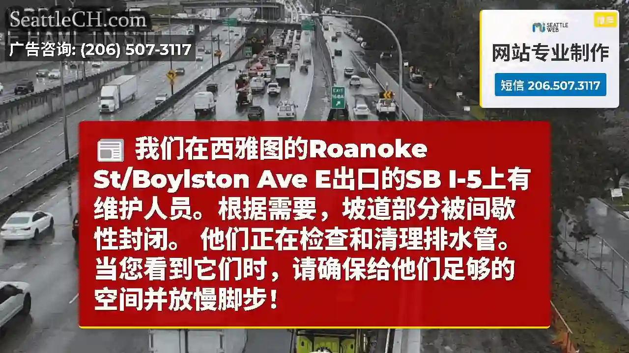 我们在西雅图的Roanoke St/Boylston Ave E出口的SB