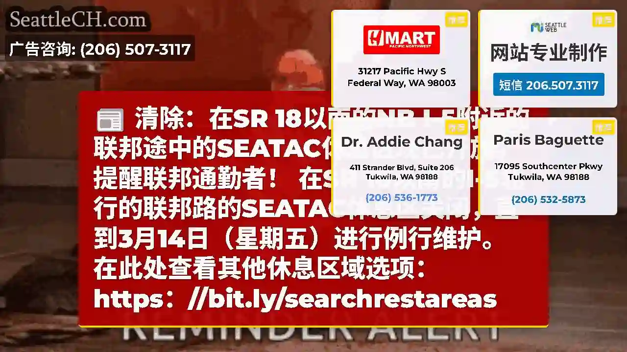 清除：在SR 18以南的NB I-5附近的联邦途中的SEATAC休息区现已开放。提醒联邦通勤者！