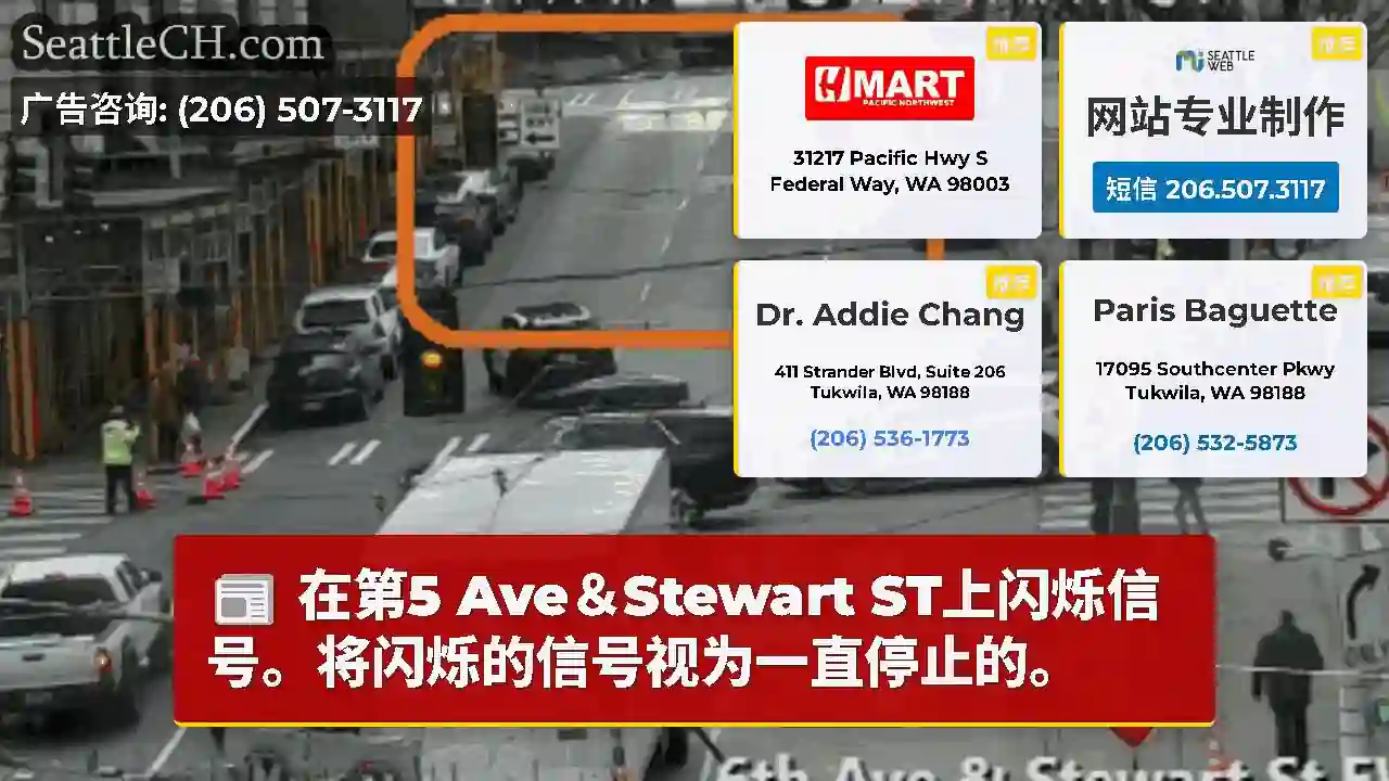 在第5 Ave＆Stewart ST上闪烁信号。将闪烁的信号视为一直停止的。