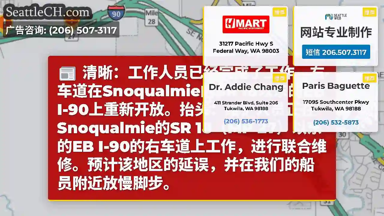 清晰：工作人员已经完成了工作，右车道在Snoqualmie的SR 18以东的EB