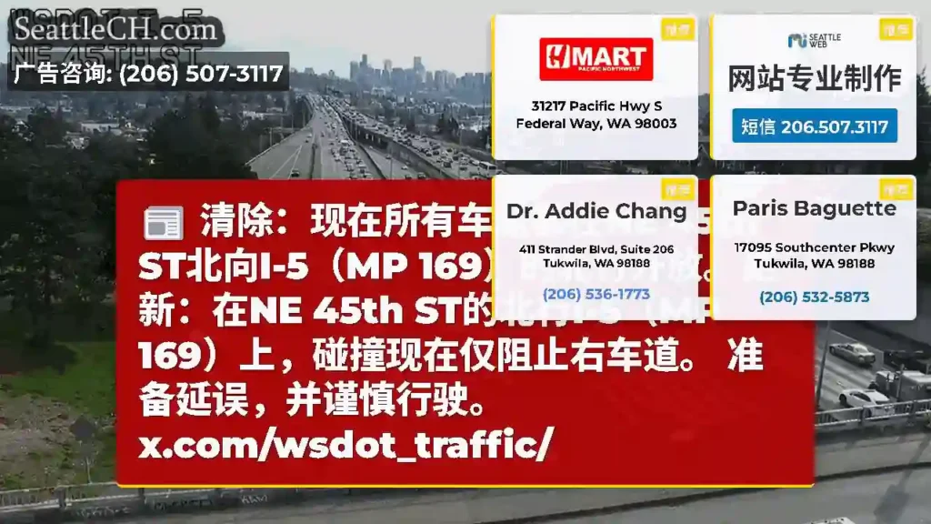 清除：现在所有车道都在NE 45th ST北向I-5（MP 169）的北行开放。更新：在NE