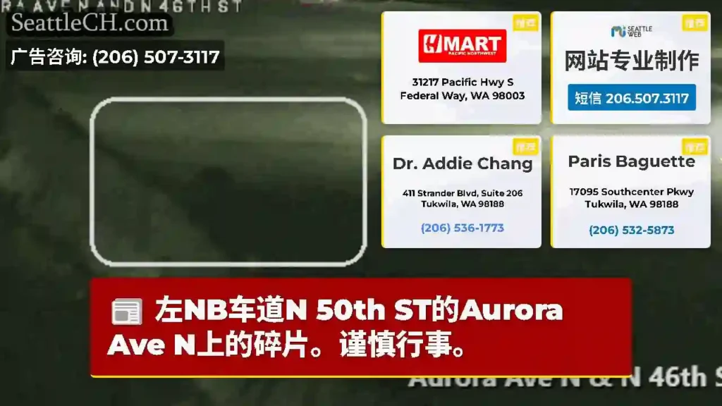 左NB车道N 50th ST的Aurora Ave N上的碎片。谨慎行事。