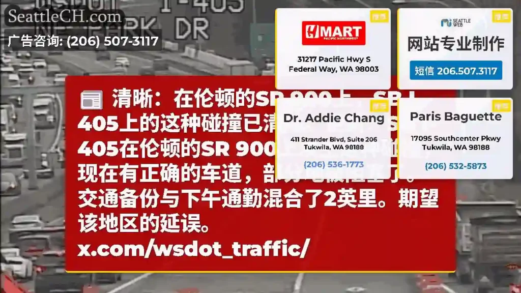 清晰：在伦顿的SR 900上，SB I-405上的这种碰撞已清除。更新：SB