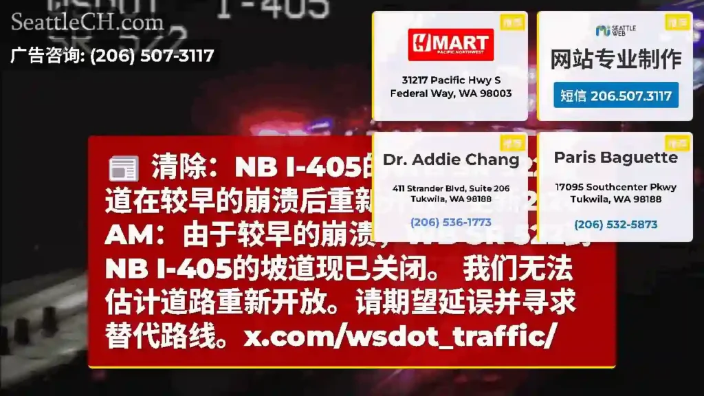 清除：NB I-405的WB SR 522坡道在较早的崩溃后重新开放。更新2:20