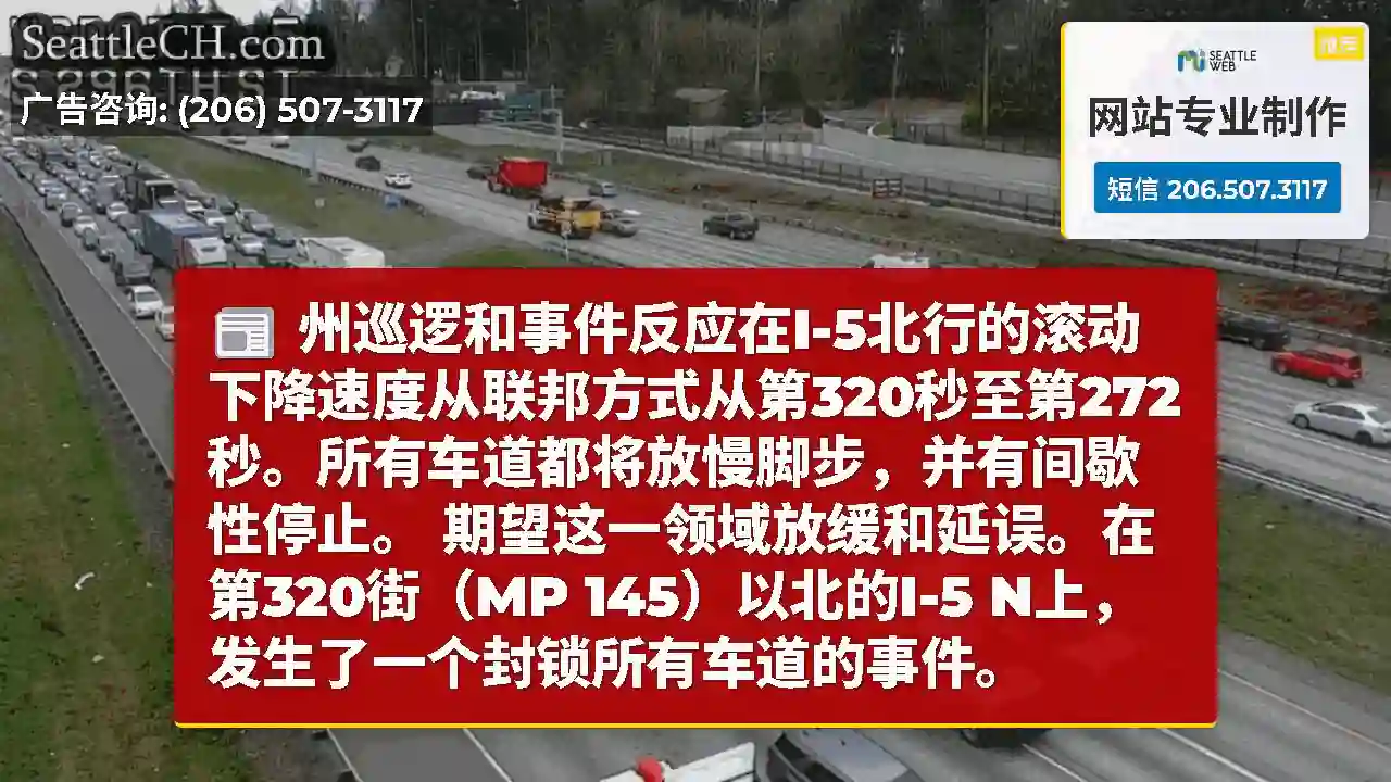 州巡逻和事件反应在I-5北行的滚动下降速度从联邦方式从第320秒至第272秒。所有车道都将放慢脚步，