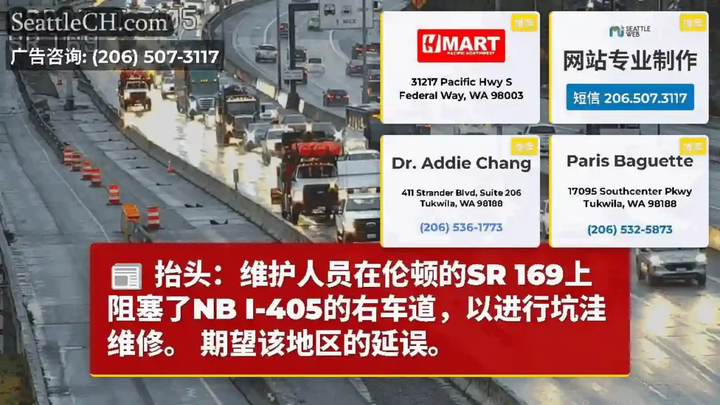 抬头：维护人员在伦顿的SR 169上阻塞了NB I-405的右车道，以进行坑洼维修。