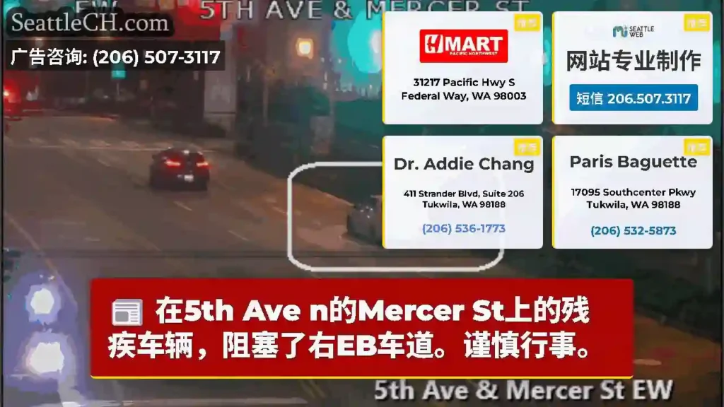 在5th Ave n的Mercer St上的残疾车辆，阻塞了右EB车道。谨慎行事。