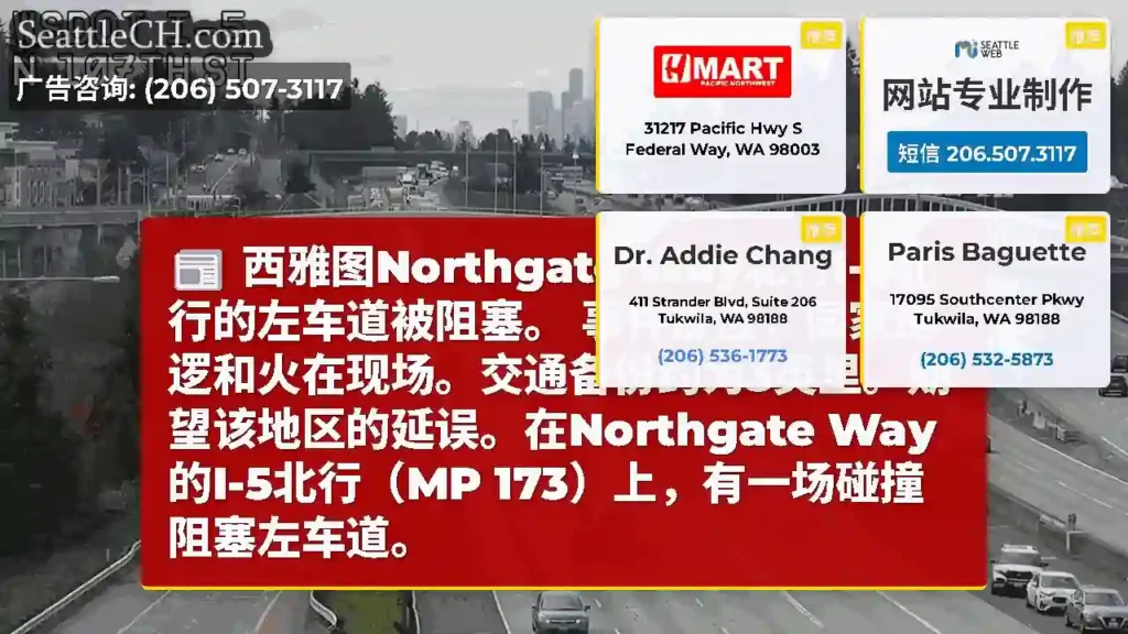西雅图Northgate Way北行I-5北行的左车道被阻塞。