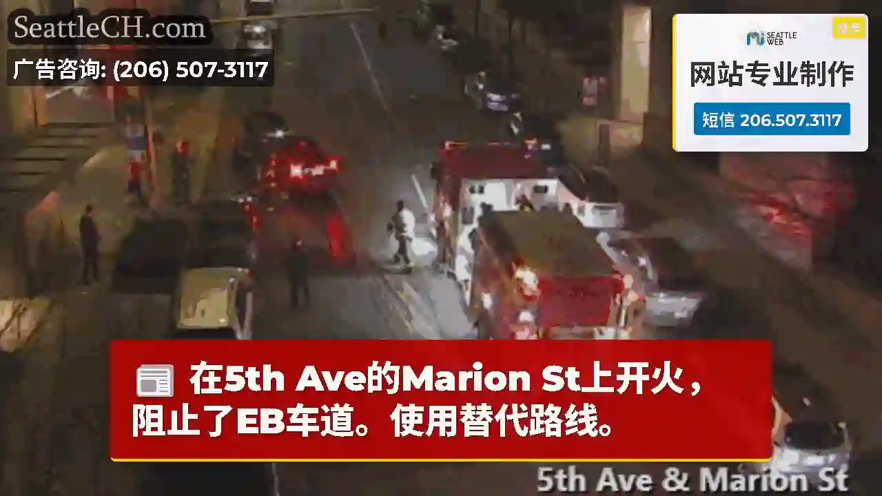 在5th Ave的Marion St上开火，阻止了EB车道。使用替代路线。