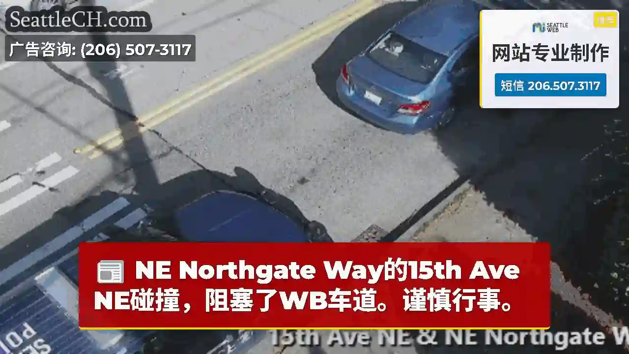 NE Northgate Way的15th Ave NE碰撞，阻塞了WB车道。谨慎行事。