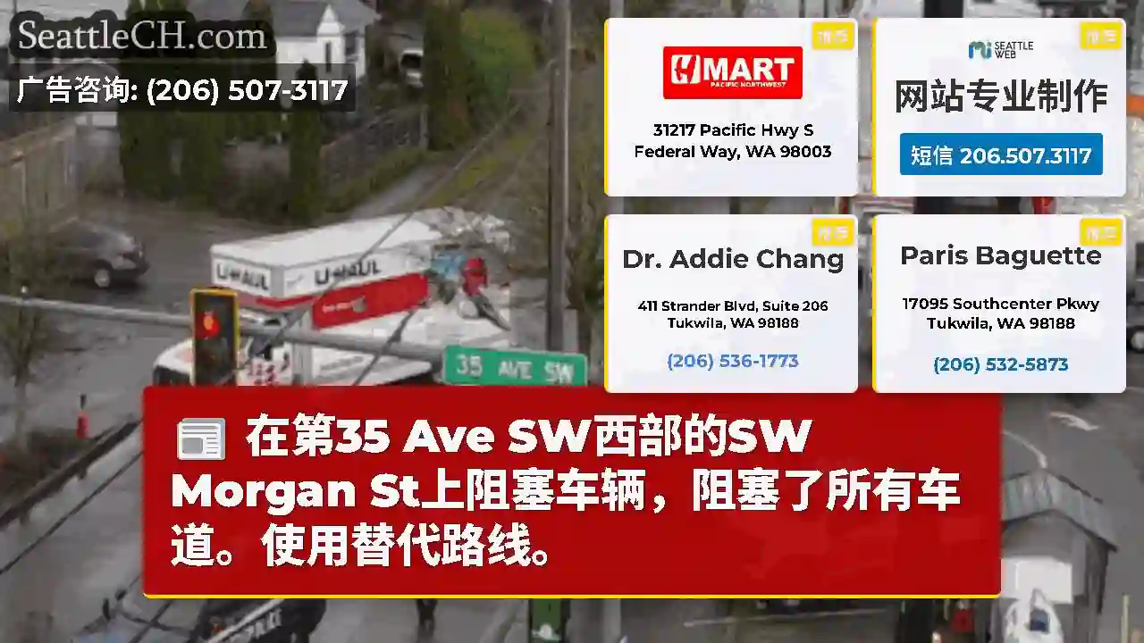 在第35 Ave SW西部的SW Morgan St上阻塞车辆，阻塞了所有车道。使用替代路线。