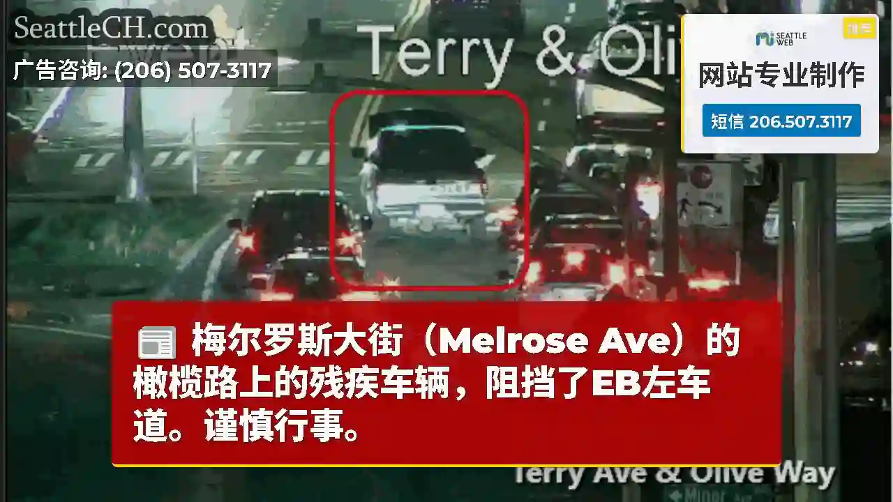 梅尔罗斯大街（Melrose Ave）的橄榄路上的残疾车辆，阻挡了EB左车道。谨慎行事。