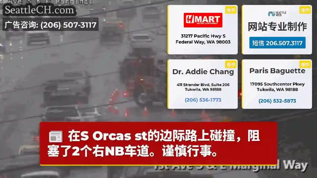 在S Orcas st的边际路上碰撞，阻塞了2个右NB车道。谨慎行事。