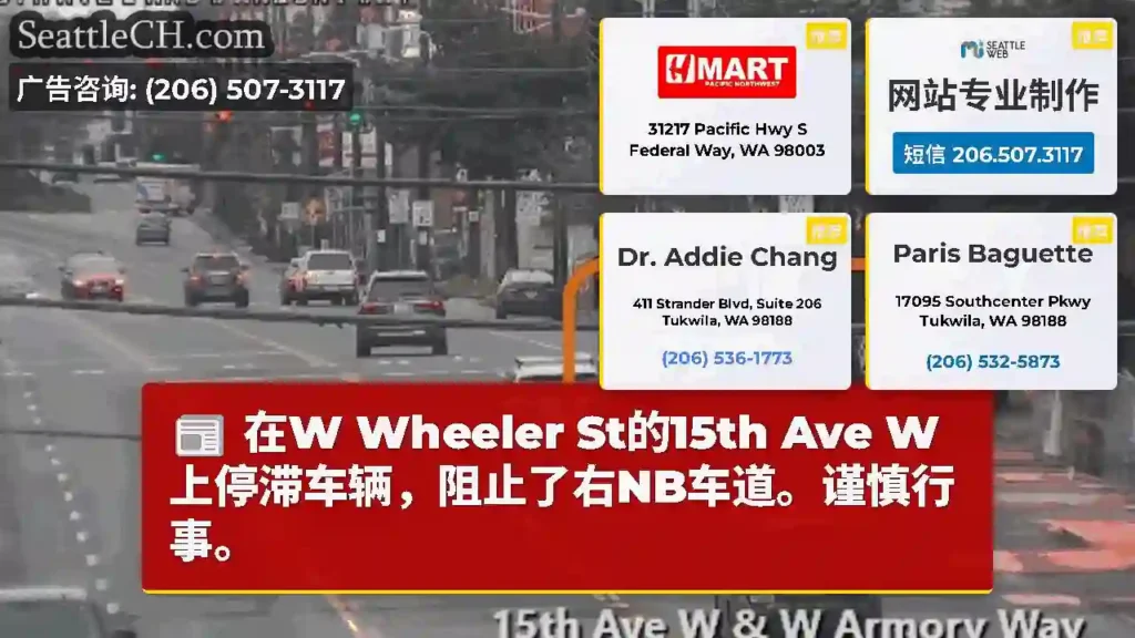 在W Wheeler St的15th Ave W上停滞车辆，阻止了右NB车道。谨慎行事。
