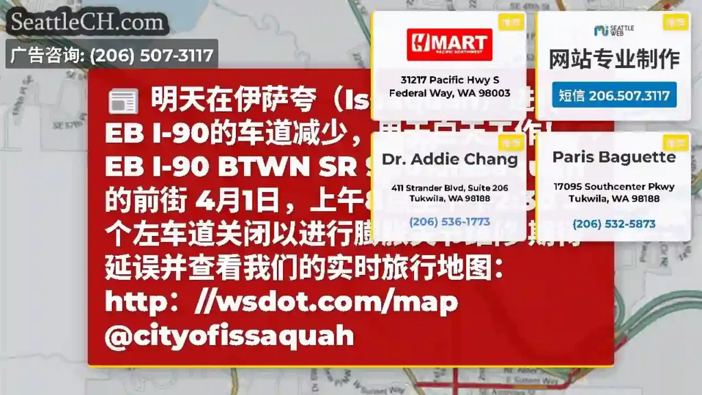 明天在伊萨夸（Issaquah）进行EB I-90的车道减少，用于白天工作！