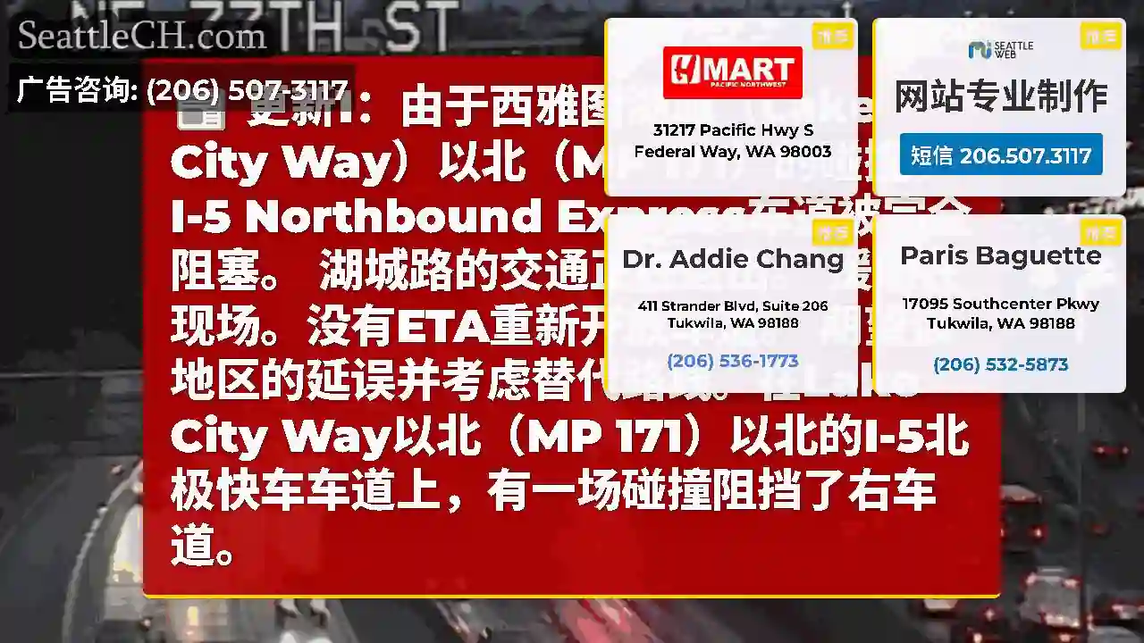 更新1：由于西雅图湖城（Lake City Way）以北（MP 171）的碰撞，I-5