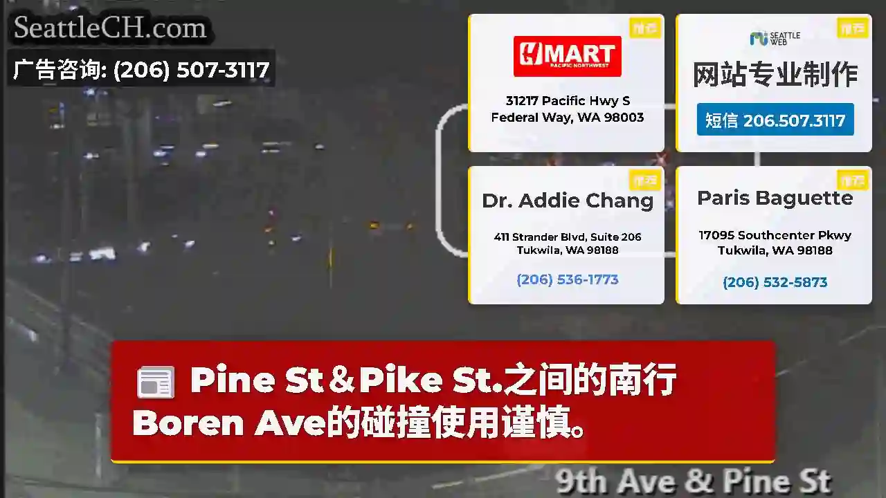 Pine St＆Pike St.之间的南行Boren Ave的碰撞使用谨慎。