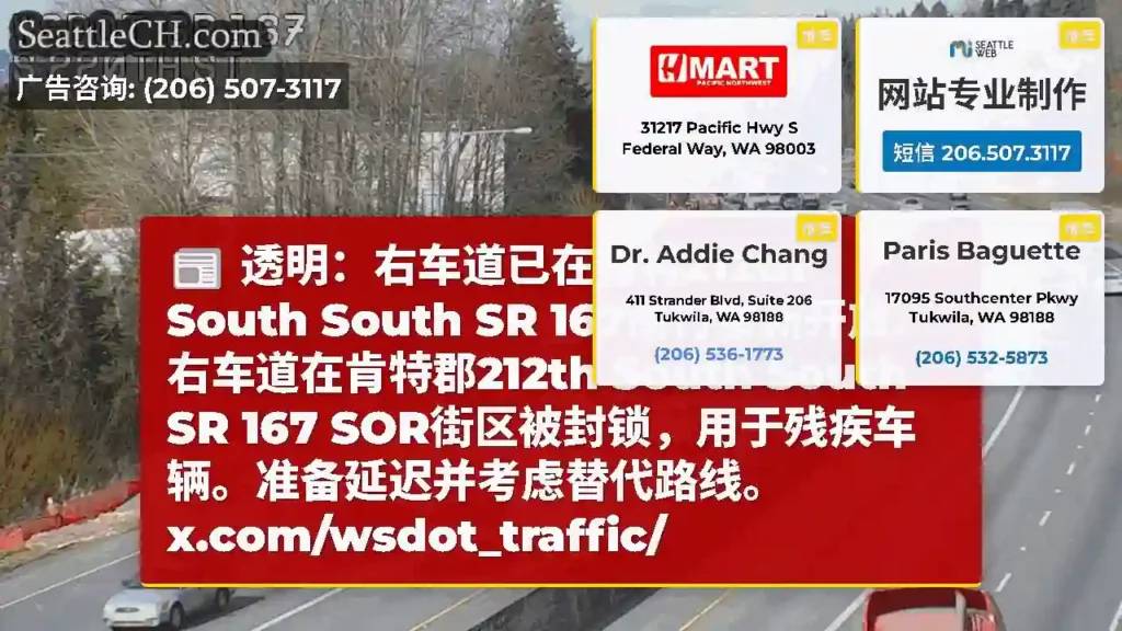 透明：右车道已在肯特212th South South SR