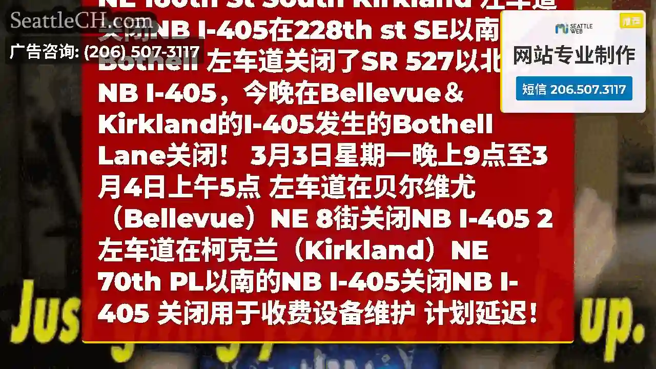 今晚在柯克兰（Kirkland）和博塞尔（Bothell）的NB I-405上关闭了更多车道！