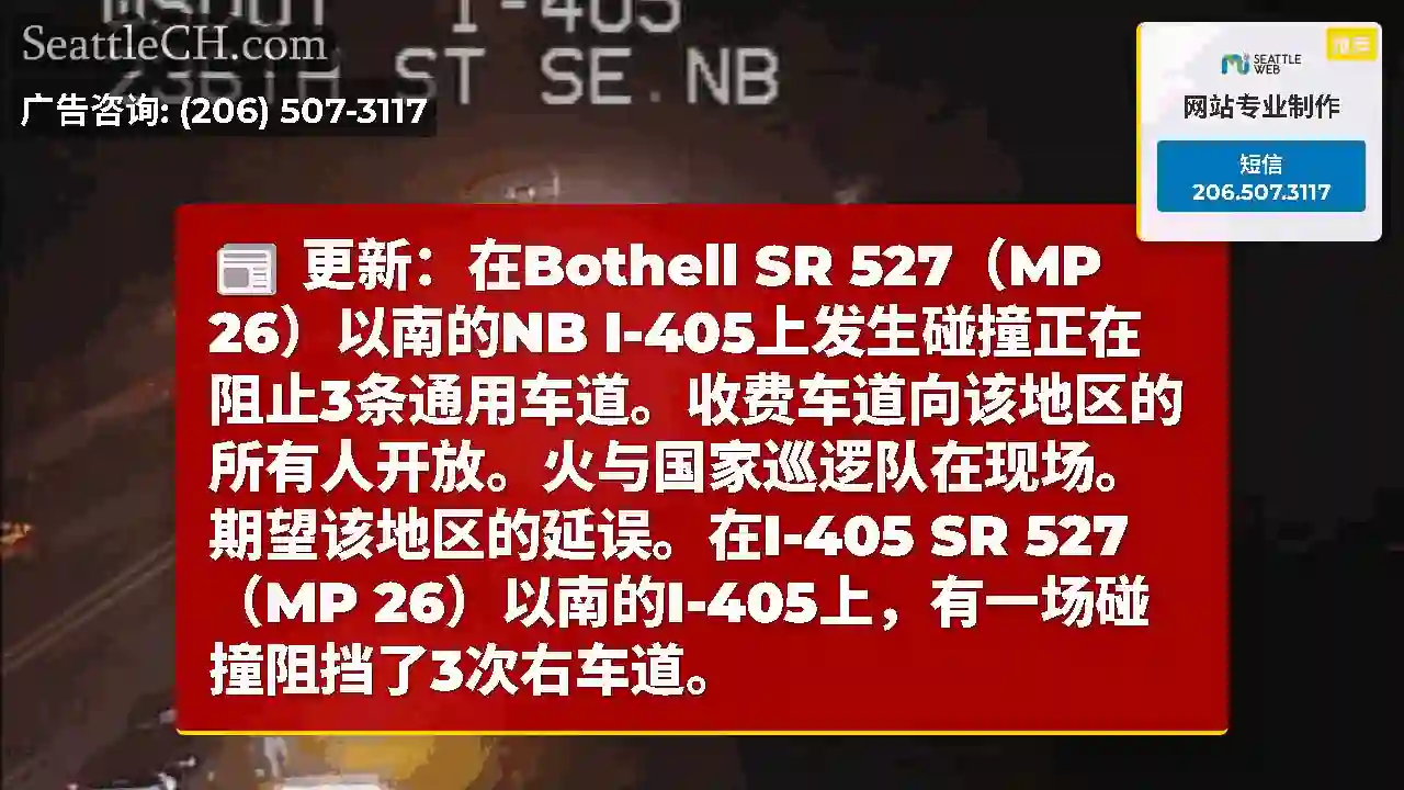 更新：在Bothell SR 527（MP 26）以南的NB