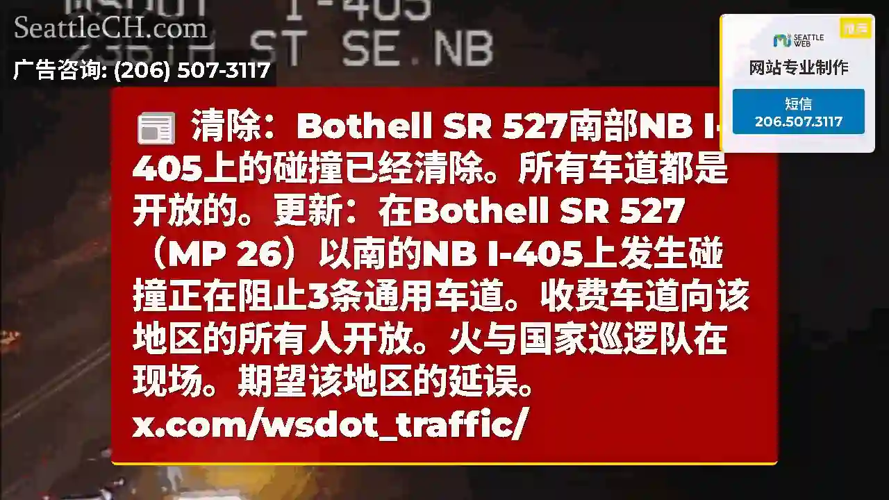 清除：Bothell SR 527南部NB
