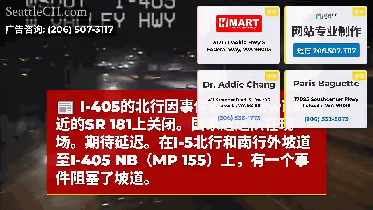 I-405的北行因事件而在Tukwila附近的SR