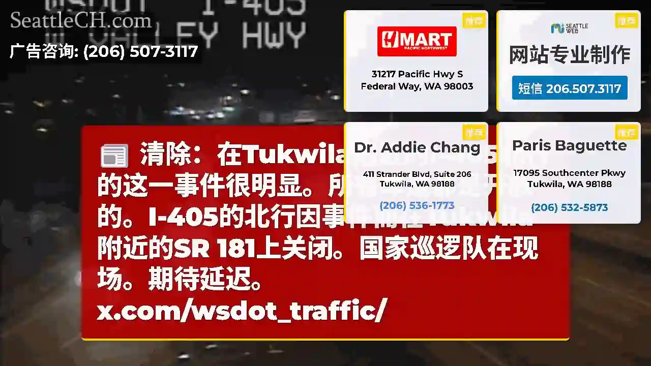 清除：在Tukwila附近的I-405北行的这一事件很明显。所有车道都是开放的。I-405的北行因事