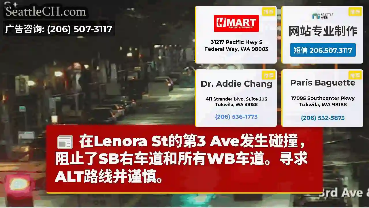 在Lenora St的第3 Ave发生碰撞，阻止了SB右车道和所有WB车道。寻求ALT路线并谨慎。