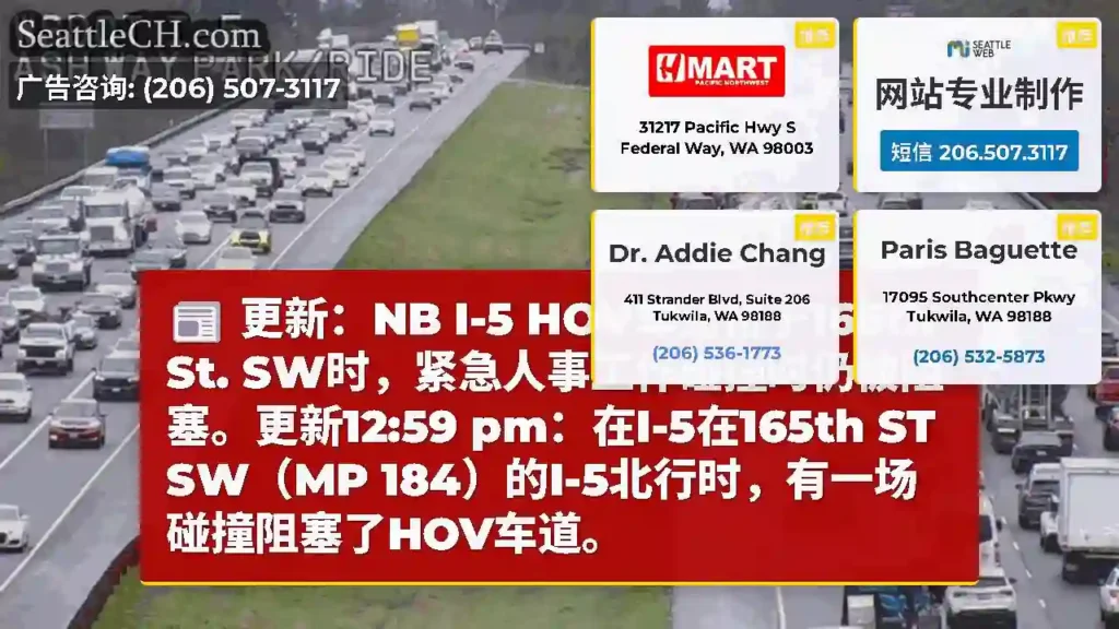 更新：NB I-5 HOV车道位于165th St.
